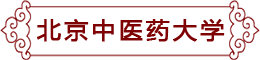 北京中医药大学